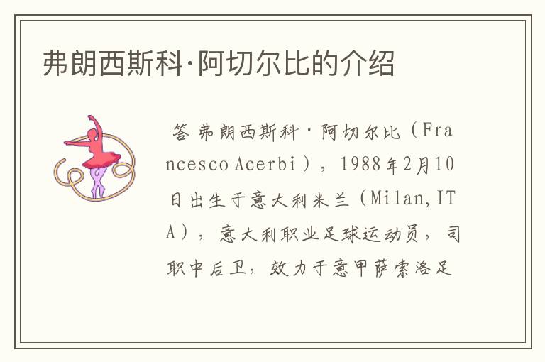弗朗西斯科·阿切尔比的介绍