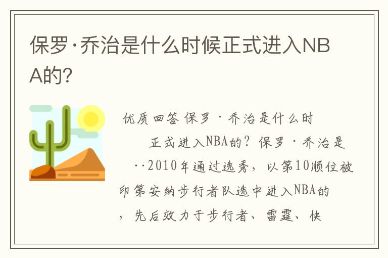 保罗·乔治是什么时候正式进入NBA的?