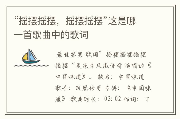 “摇摆摇摆,摇摆摇摆”这是哪一首歌曲中的歌词