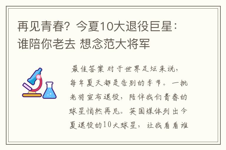 再见青春?今夏10大退役巨星:谁陪你老去 想念范大将军