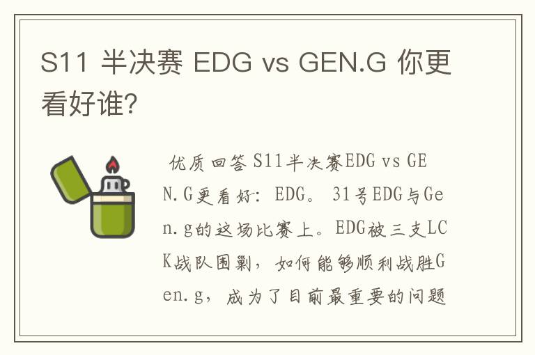 S11 半决赛 EDG vs GEN.G 你更看好谁?