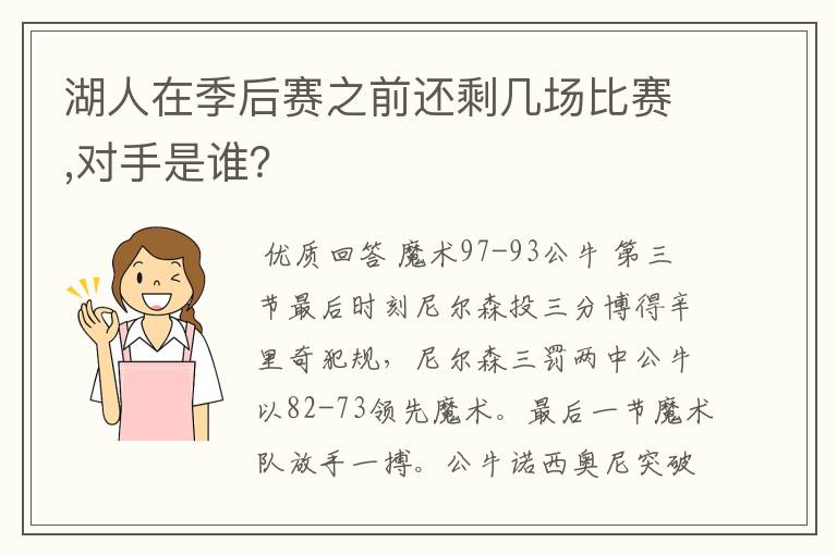 湖人在季后赛之前还剩几场比赛,对手是谁?