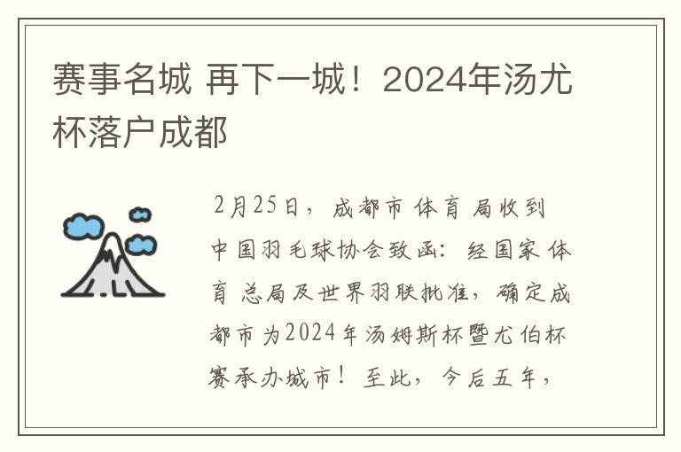 赛事名城 再下一城!2024年汤尤杯落户成都