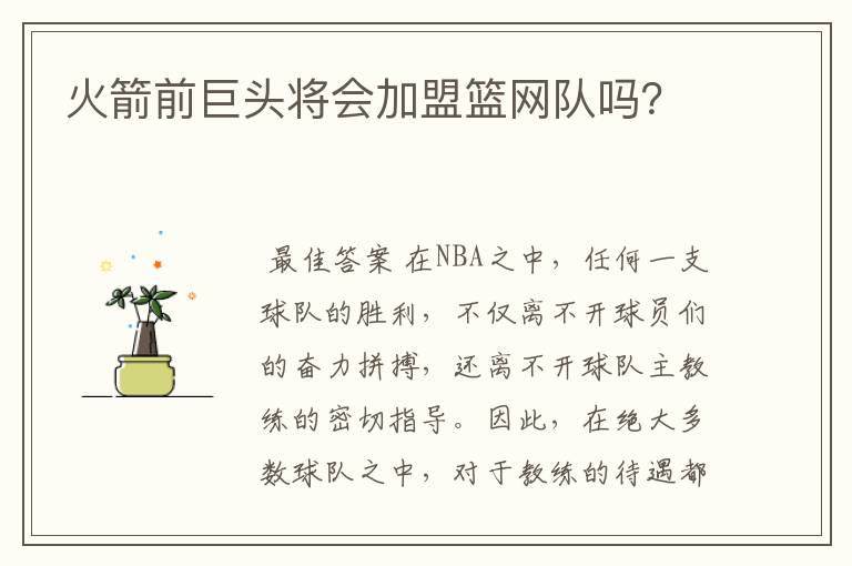 火箭前巨头将会加盟篮网队吗?