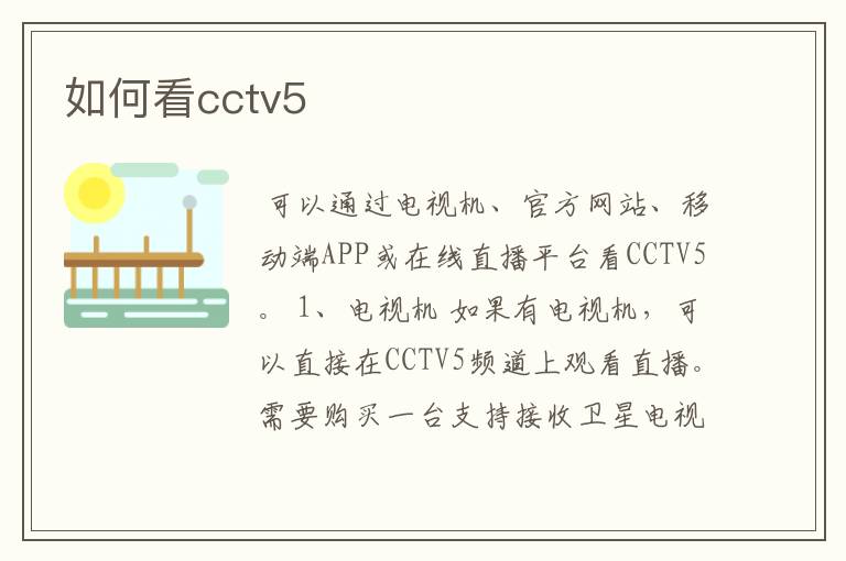 如何看cctv5