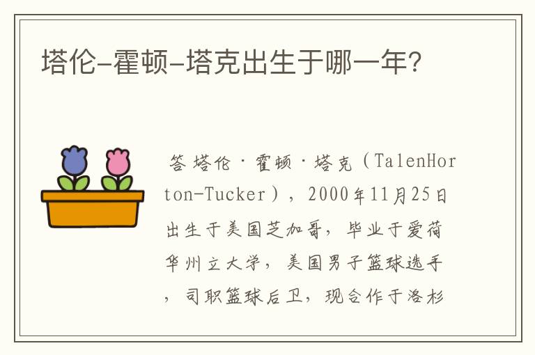 塔伦-霍顿-塔克出生于哪一年?