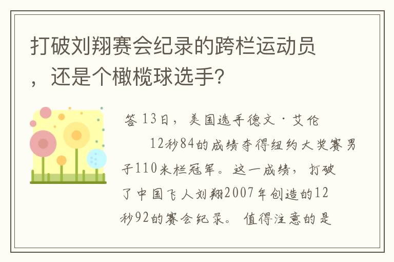 打破刘翔赛会纪录的跨栏运动员,还是个橄榄球选手?