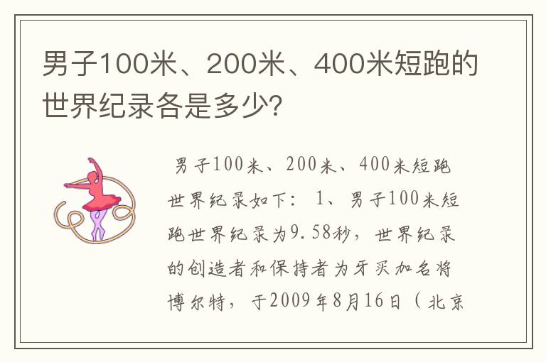 男子100米、200米、400米短跑的世界纪录各是多少?