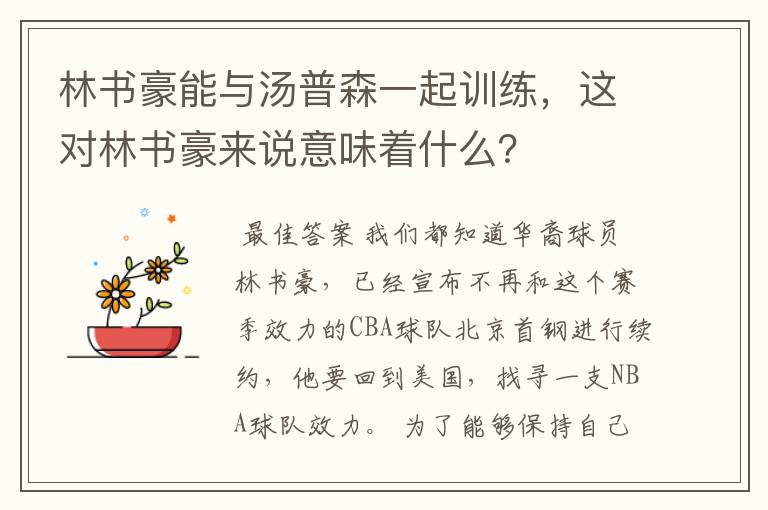 林书豪能与汤普森一起训练,这对林书豪来说意味着什么?
