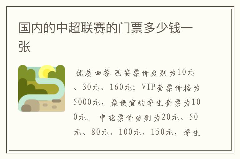 国内的中超联赛的门票多少钱一张