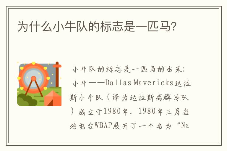 为什么小牛队的标志是一匹马?