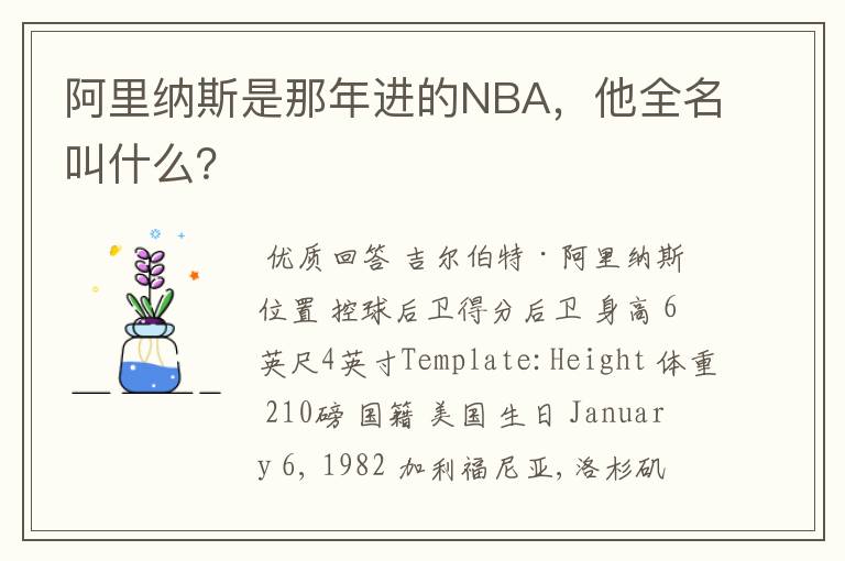 阿里纳斯是那年进的NBA,他全名叫什么?