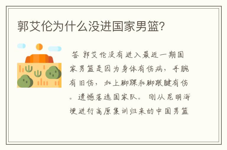 郭艾伦为什么没进国家男篮?