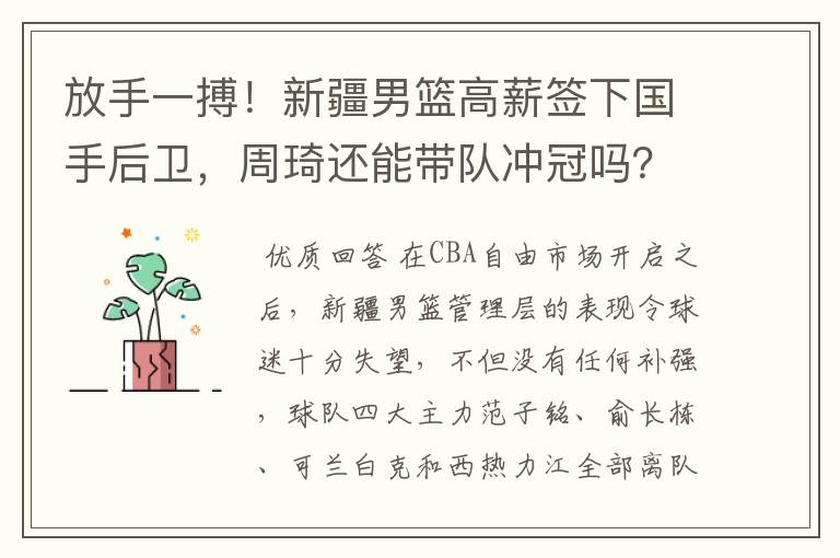 放手一搏!新疆男篮高薪签下国手后卫,周琦还能带队冲冠吗?