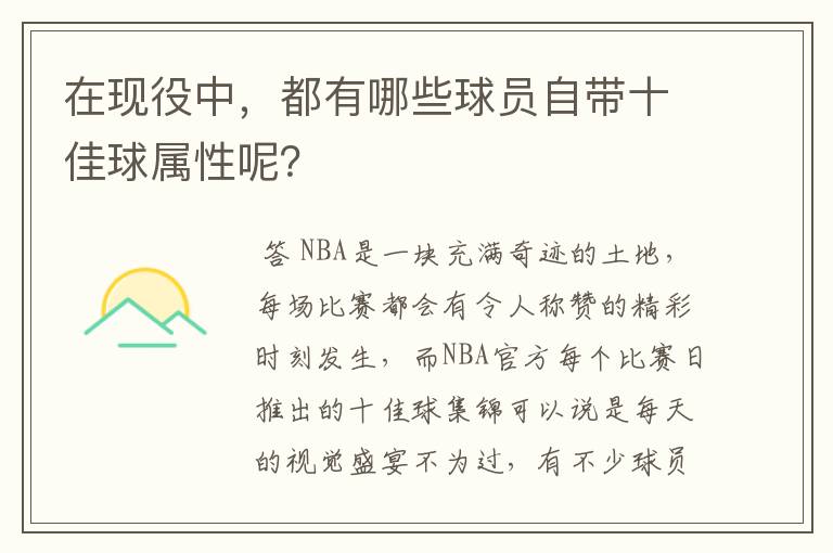 在现役中,都有哪些球员自带十佳球属性呢?