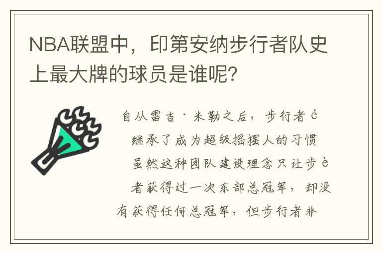 NBA联盟中,印第安纳步行者队史上最大牌的球员是谁呢?
