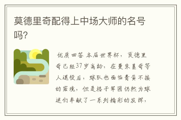 莫德里奇配得上中场大师的名号吗?