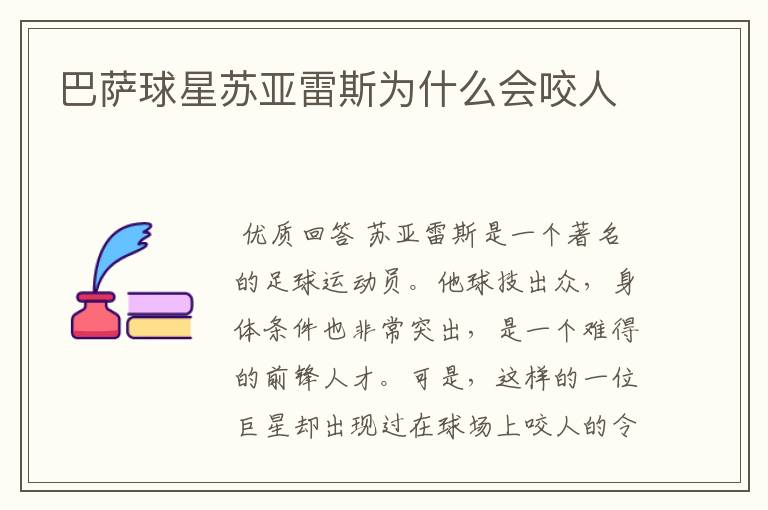 巴萨球星苏亚雷斯为什么会咬人