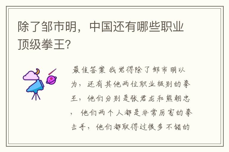 除了邹市明,中国还有哪些职业顶级拳王?