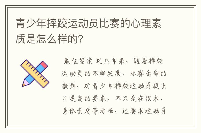 青少年摔跤运动员比赛的心理素质是怎么样的?