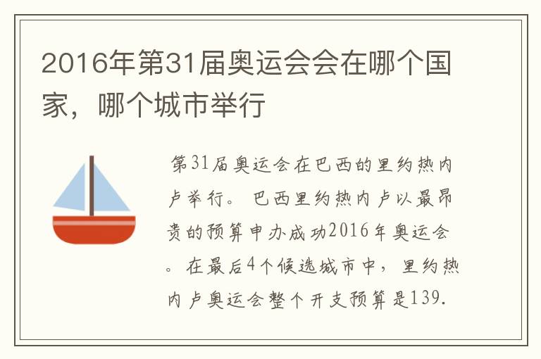 2016年第31届奥运会会在哪个国家,哪个城市举行