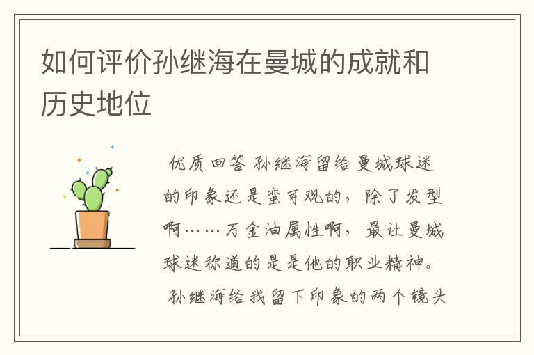 如何评价孙继海在曼城的成就和历史地位