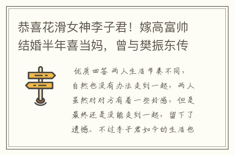 恭喜花滑女神李子君!嫁高富帅结婚半年喜当妈,曾与樊振东传绯闻