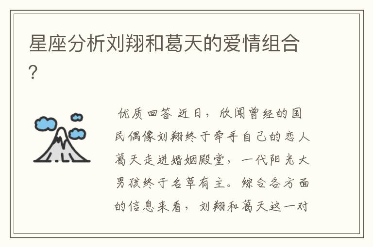 星座分析刘翔和葛天的爱情组合?