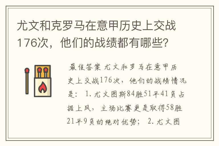 尤文和克罗马在意甲历史上交战176次,他们的战绩都有哪些?