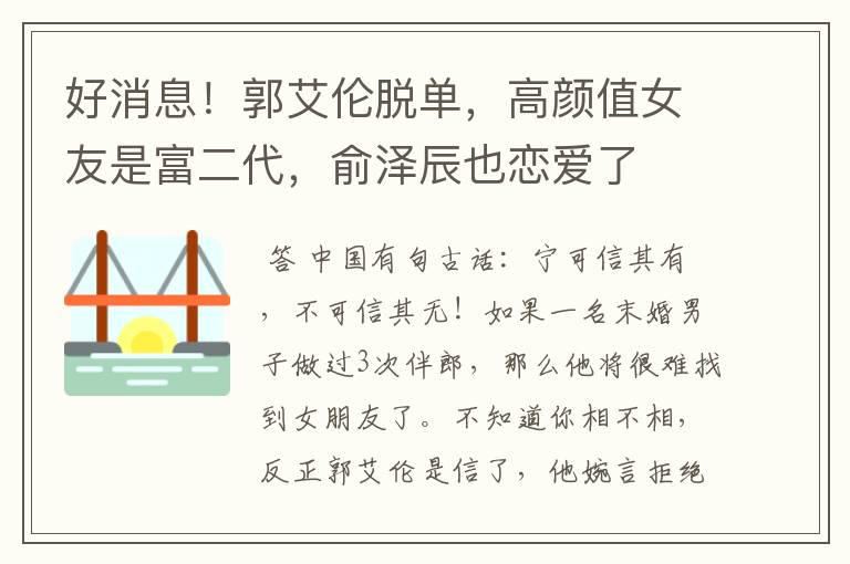 好消息!郭艾伦脱单,高颜值女友是富二代,俞泽辰也恋爱了
