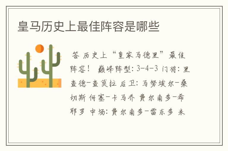 皇马历史上最佳阵容是哪些