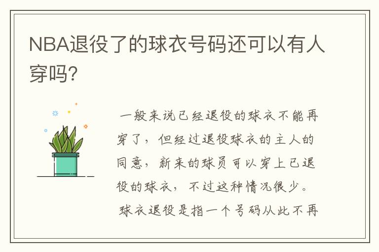 NBA退役了的球衣号码还可以有人穿吗?