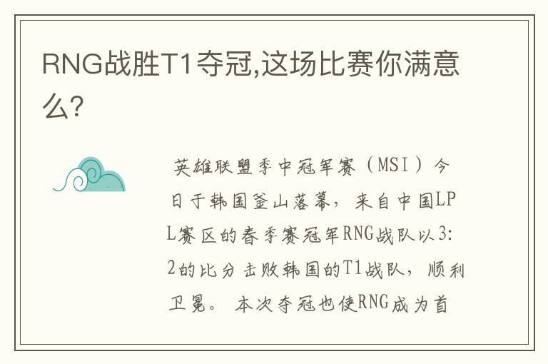 RNG战胜T1夺冠,这场比赛你满意么?
