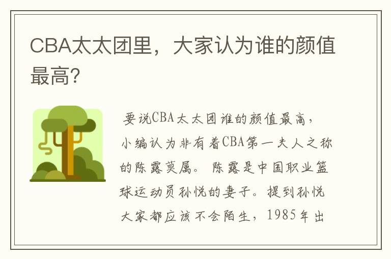 CBA太太团里,大家认为谁的颜值最高?