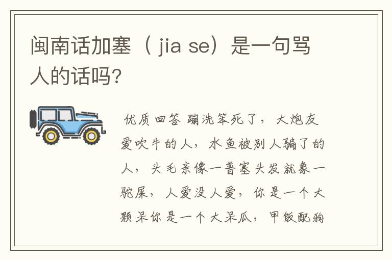 闽南话加塞( jia se)是一句骂人的话吗?
