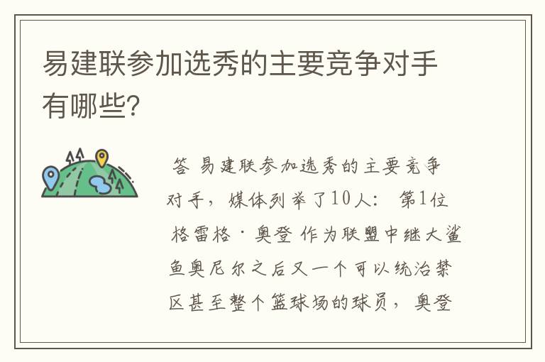 易建联参加选秀的主要竞争对手有哪些?