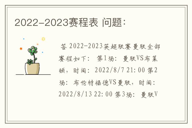 2022-2023赛程表 问题:
