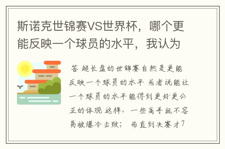 斯诺克世锦赛VS世界杯,哪个更能反映一个球员的水平,我认为是世锦赛,因为世锦赛是长盘决胜