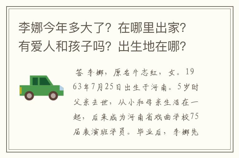 李娜今年多大了?在哪里出家?有爱人和孩子吗?出生地在哪?