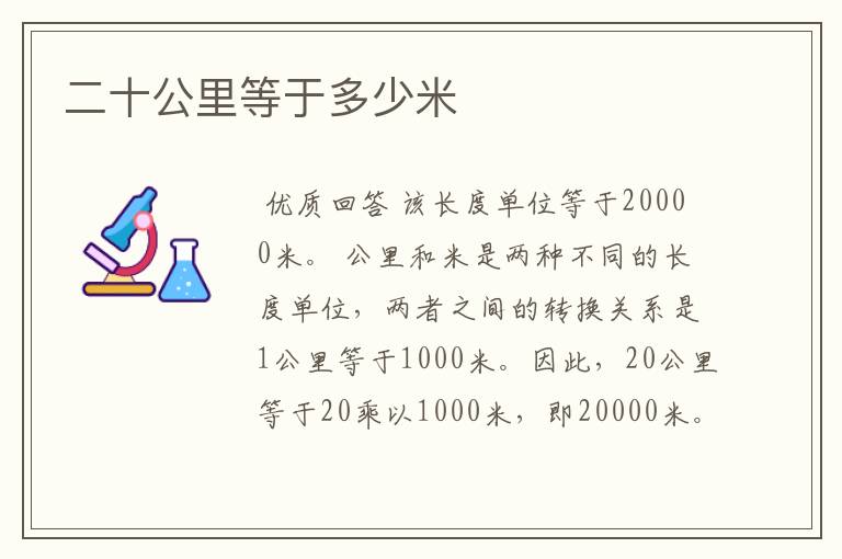 二十公里等于多少米