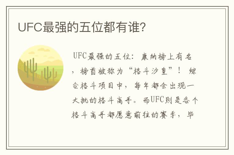 UFC最强的五位都有谁?