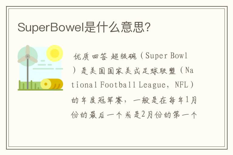SuperBowel是什么意思?