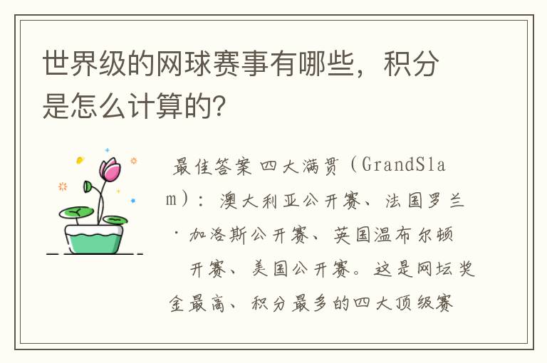 世界级的网球赛事有哪些，积分是怎么计算的？