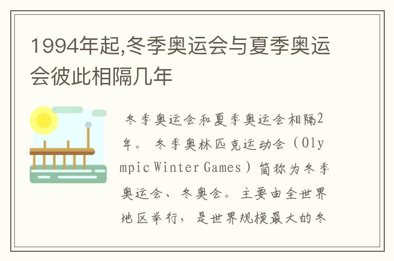 1994年起,冬季奥运会与夏季奥运会彼此相隔几年
