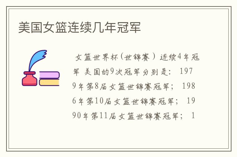 美国女篮连续几年冠军