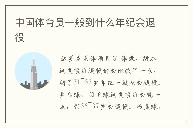 中国体育员一般到什么年纪会退役