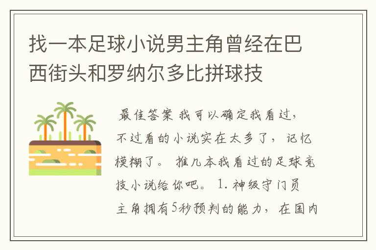 找一本足球小说男主角曾经在巴西街头和罗纳尔多比拼球技