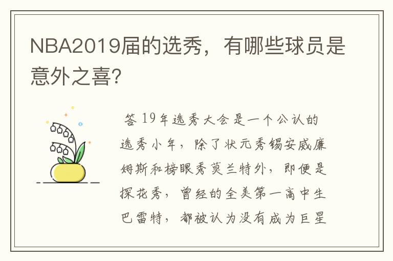 NBA2019届的选秀，有哪些球员是意外之喜？