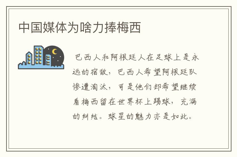 中国媒体为啥力捧梅西