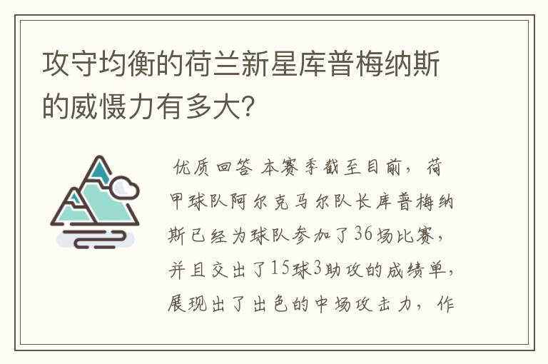 攻守均衡的荷兰新星库普梅纳斯的威慑力有多大?